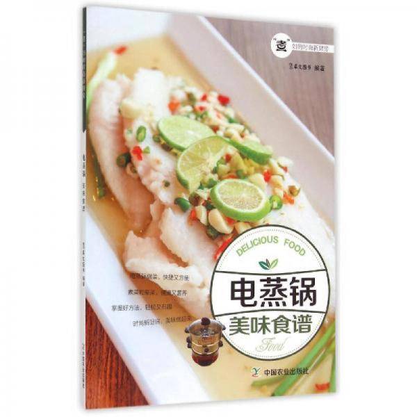 电蒸锅美味食谱