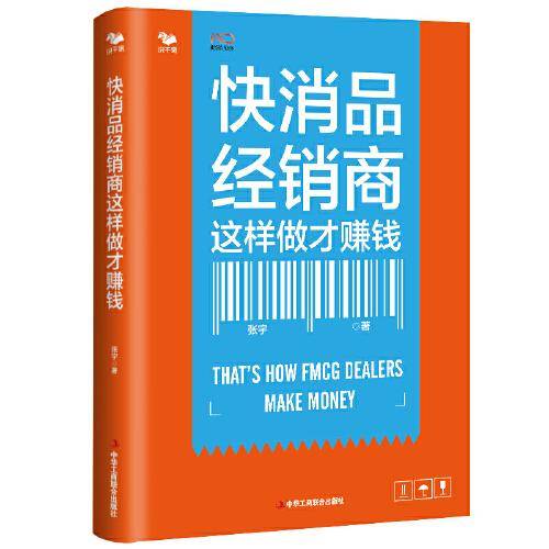快消品经销商这样做才赚钱(被很多企业内部定义为经销商市场运营实操手册)