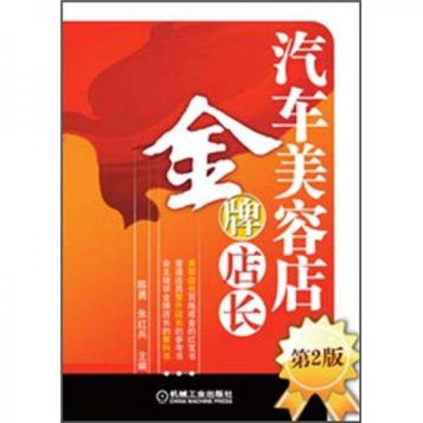 汽车美容店金牌店长