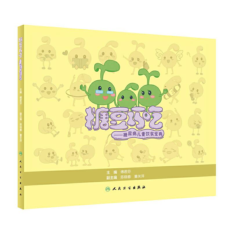 糖豆巧吃·糖尿病儿童饮食宝典
