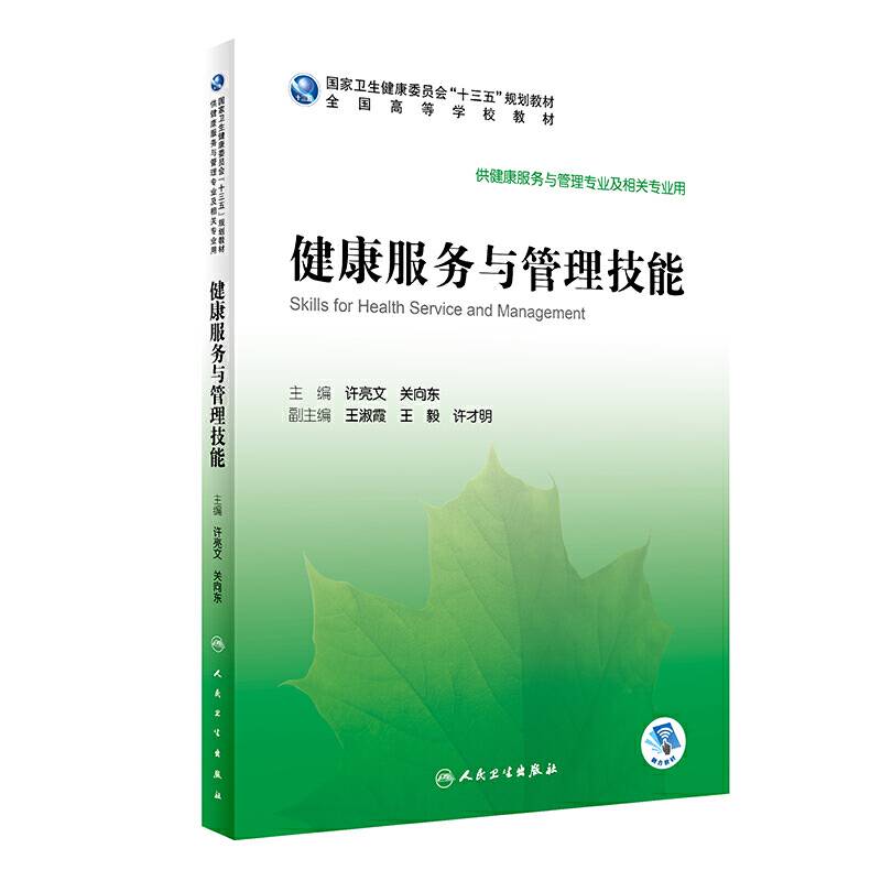 健康服务与管理技能（本科/健康服务与管理/配增值）