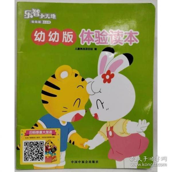 乐智小天地 幼幼版
