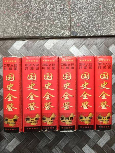 中华人民共和国国史全鉴