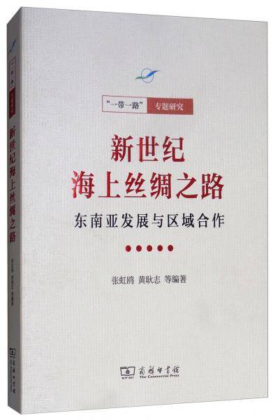 新世纪海上丝绸之路：东南亚发展与区域合作