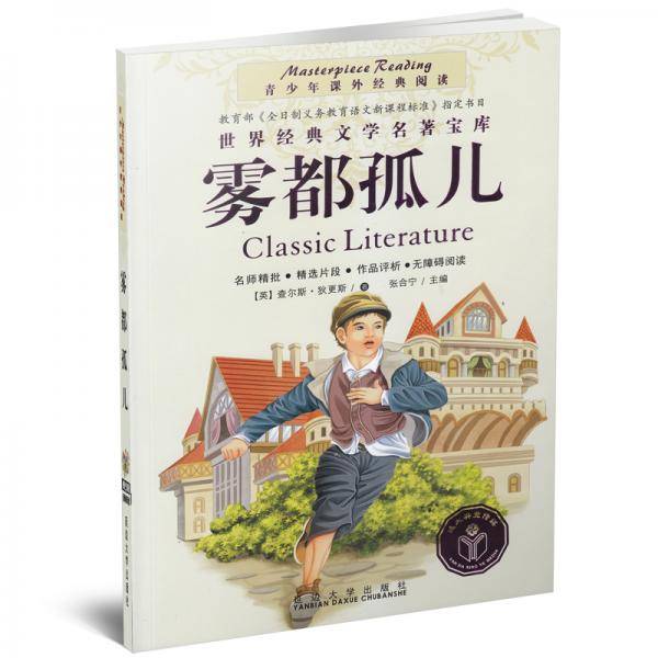 青少年课外经典阅读-雾都孤儿