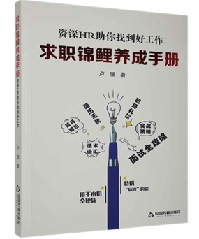 求职锦鲤养成手册:资深HR助你找到好工作
