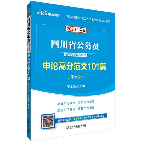 中公教育2020四川省公务员录用考试教材：申论高分范文101篇