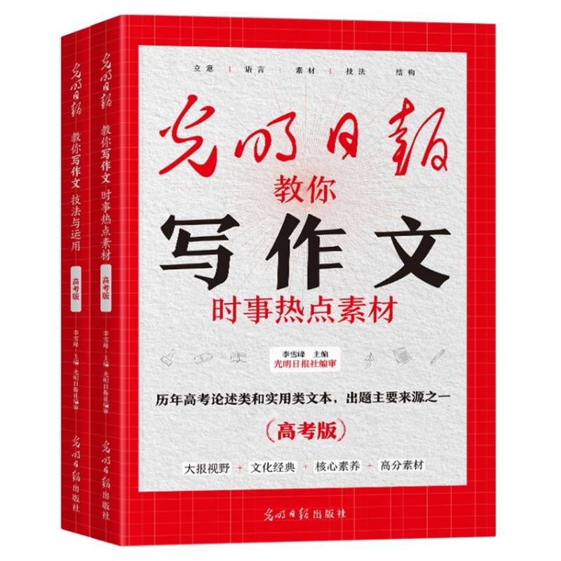 两册 技法与运用高考版 +时事热点素材高考版