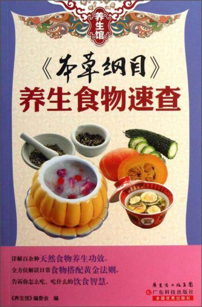 <<本草纲目>>养生食物速查-养生馆