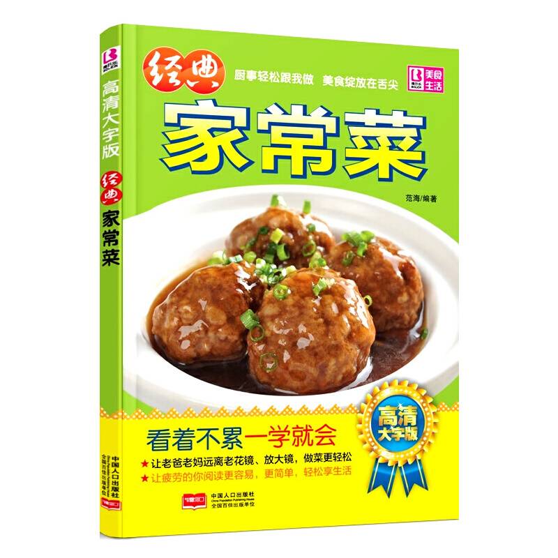 经典家常菜 高清大字版