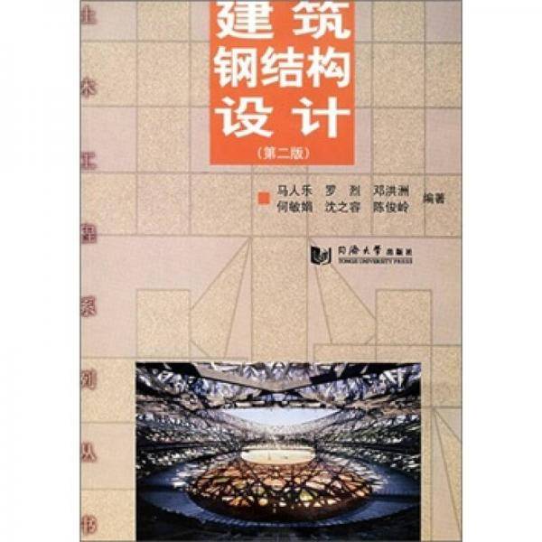 建筑钢结构设计