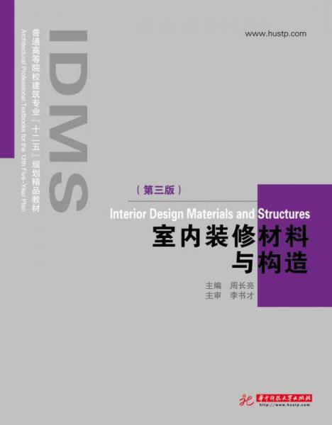 室内装修材料与构造
