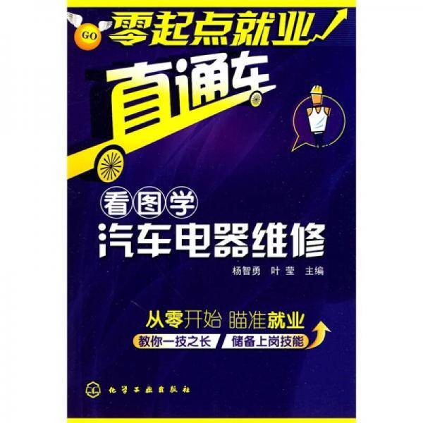 看图学汽车电器维修