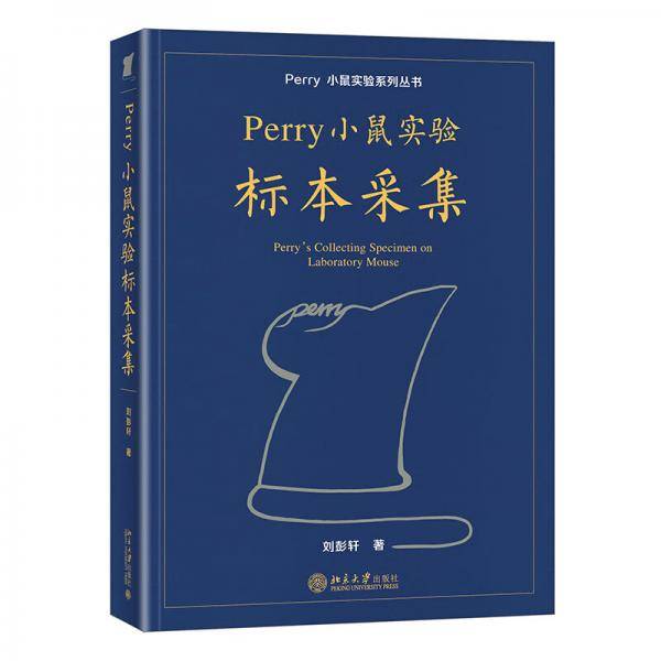 Perry小鼠实验标本采集Perry小鼠实验系列丛书
