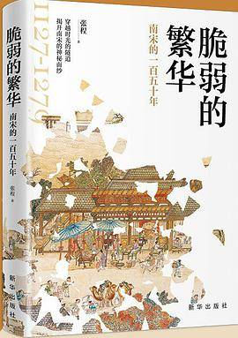脆弱的繁华