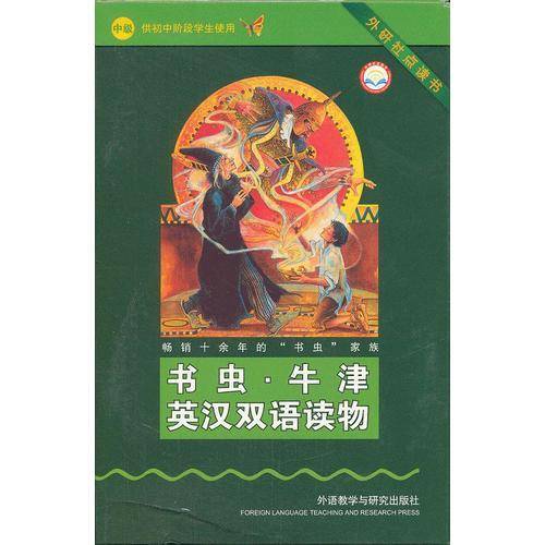 书虫・牛津英汉双语读物