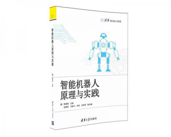 智能机器人原理与实践