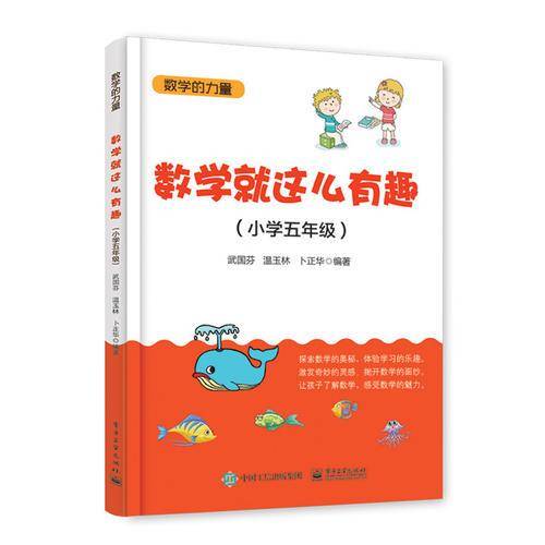 数学就这么有趣（小学五年级）