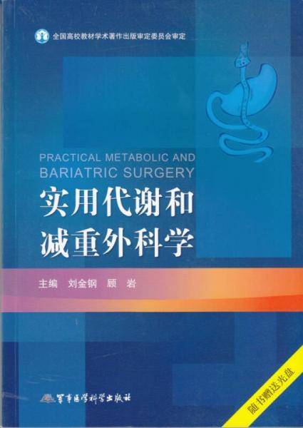 实用代谢和减重外科学