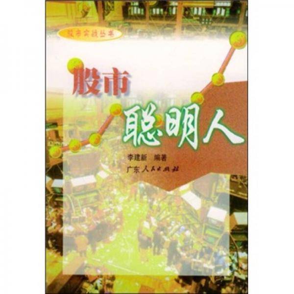 股市聪明人