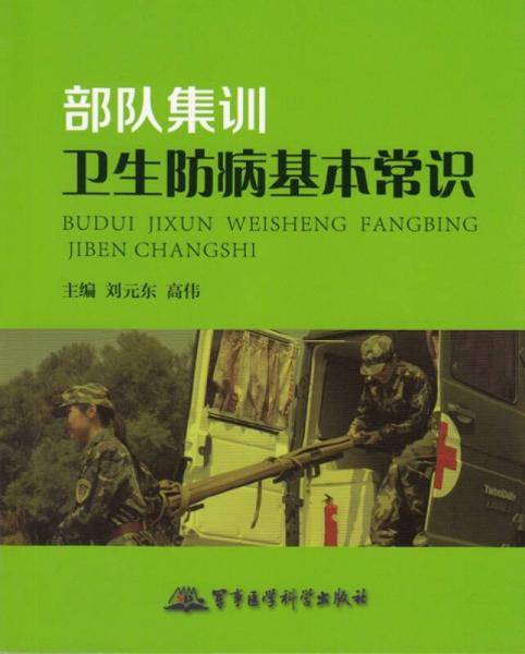 部队集训卫生防病基本常识