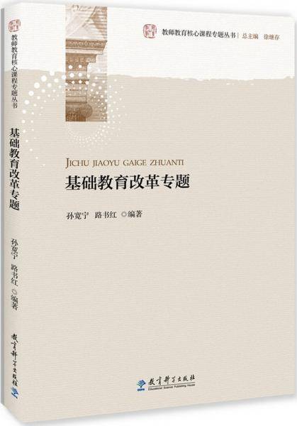 教师教育核心课程专题丛书：基础教育改革专题
