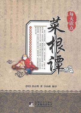 每天读点菜根谭