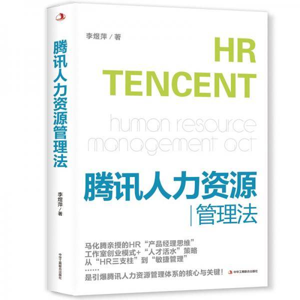 腾讯人力资源管理法企业管理人力资源管理师HR三支柱绩效薪酬人才活水马化腾项目管理