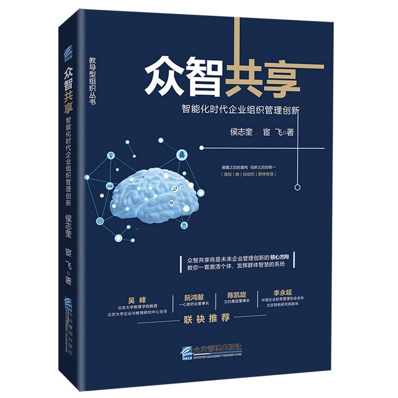 众智共享：智能化时代企业组织管理创新