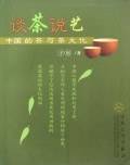 谈茶说艺：中国的茶与茶文化