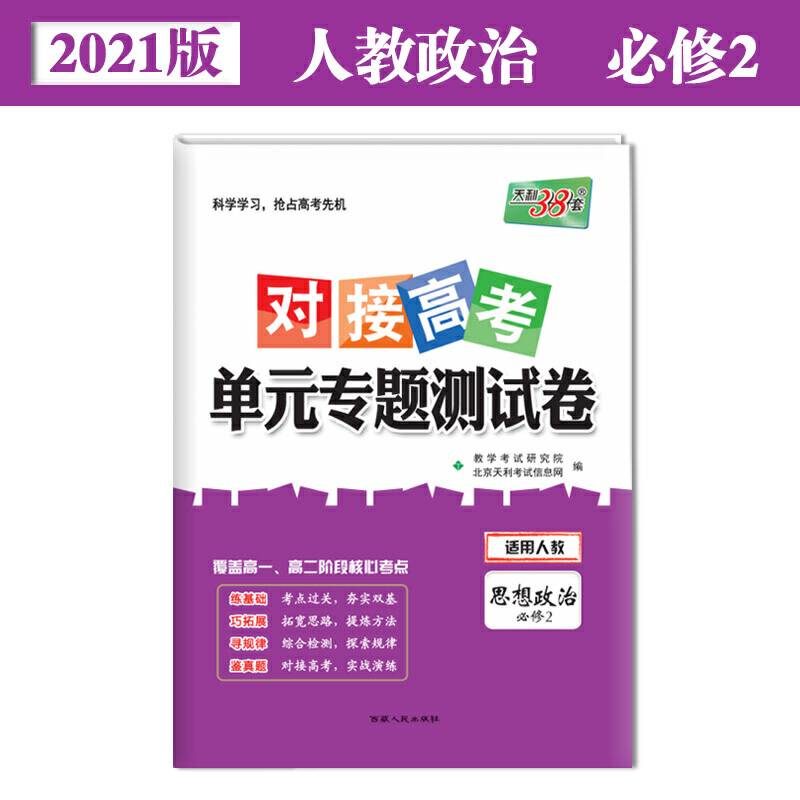 天利38套 2021对接高考·单元专题测试卷-思想政治