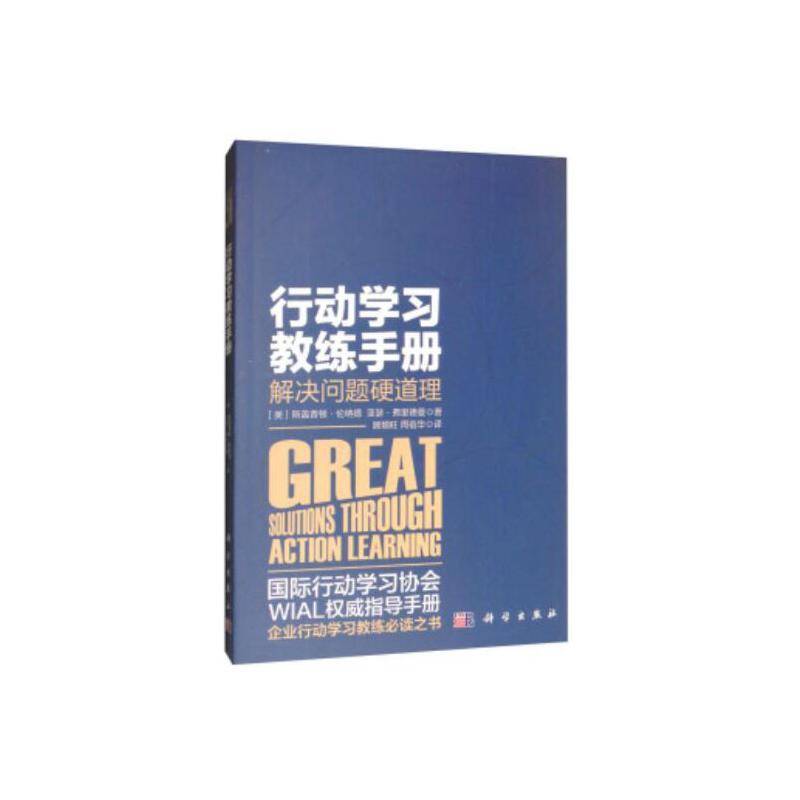 行动学习教练手册：解决问题硬道理