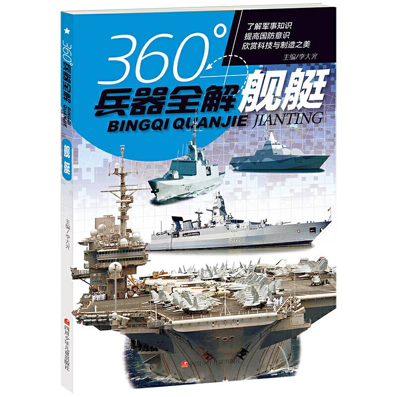 360°兵器全解：舰艇