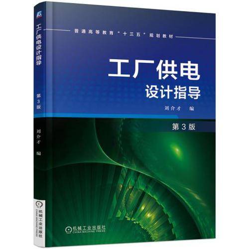 工厂供电设计指导（第3版）