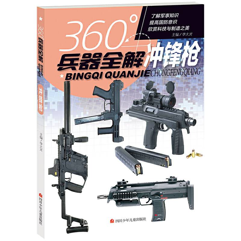 360°兵器全解：冲锋枪