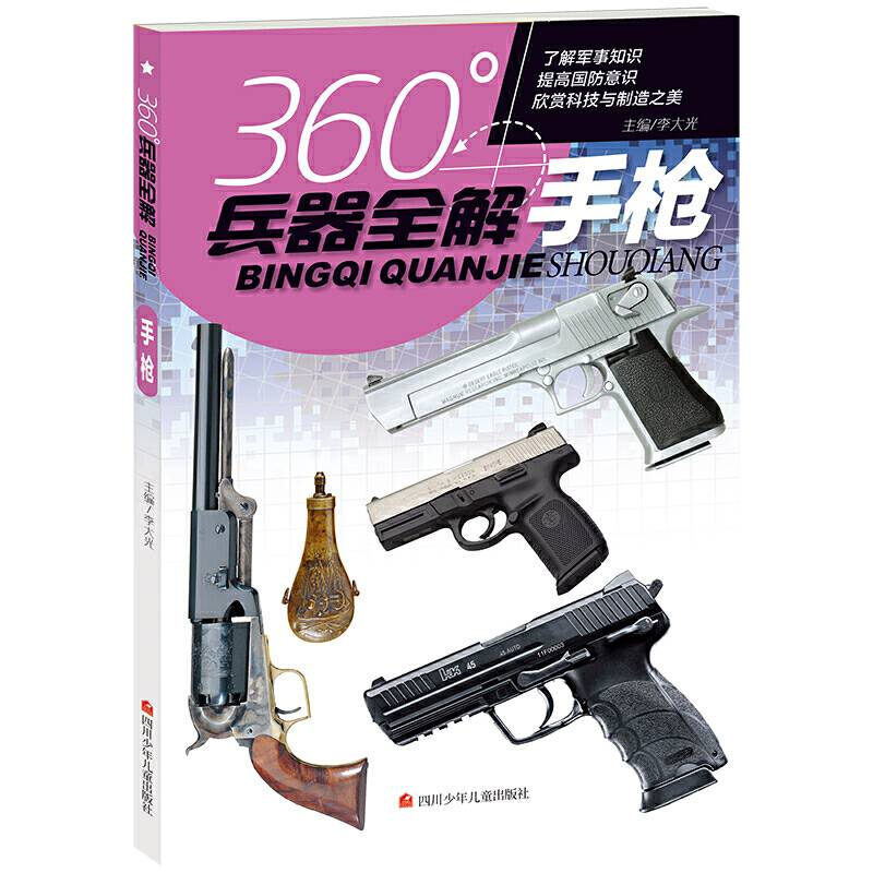 360°兵器全解：手枪