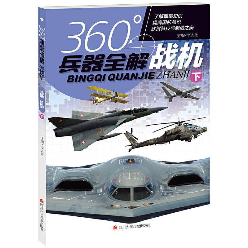 战机（下）/360°兵器全解