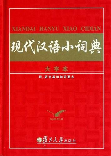 现代汉语小词典