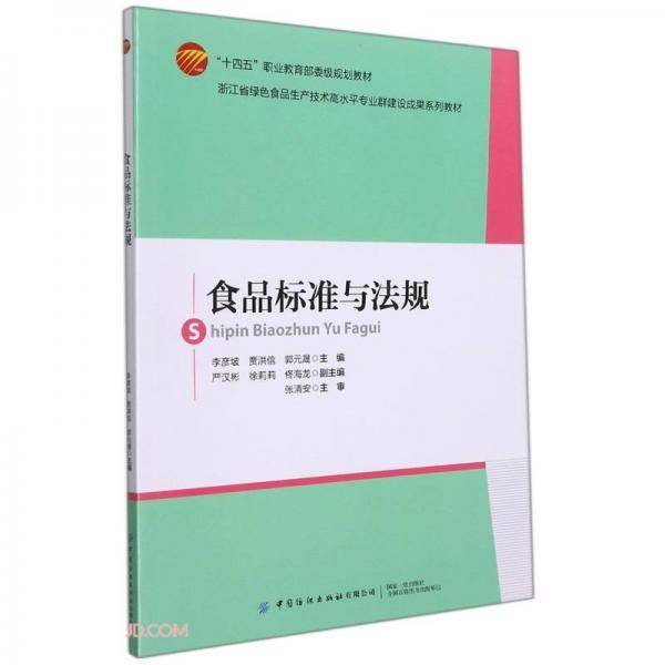 食品标准与法规(浙江省绿色食品生产技术高水平专业群建设成果系列教材十四五职业教育部委级规划教材)