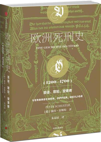 欧洲死刑史：1200―1700
