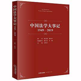 中国法学大事记（1949-2019）