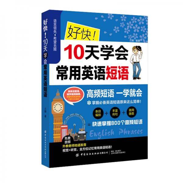 好快10天学会常用英语短语