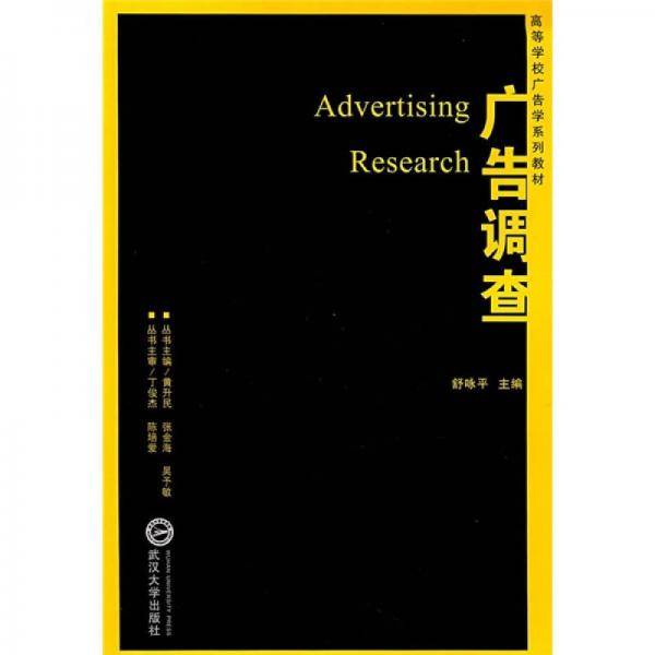 广告调查