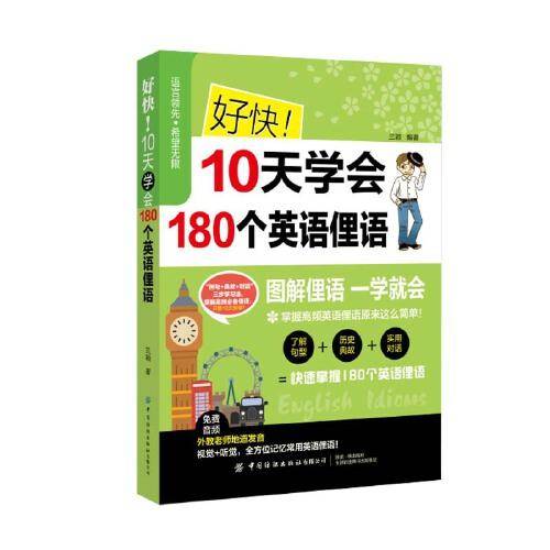 好快 10天学会180个英语俚语