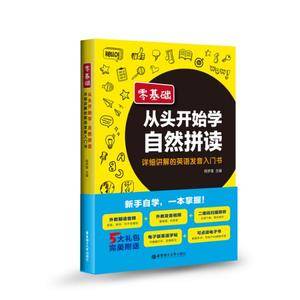 零基础.从头开始学自然拼读:详细讲解的英语发音入门书(附送音频.可点读有声电子书)