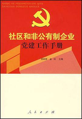社区和非公有制企业党建工作手册