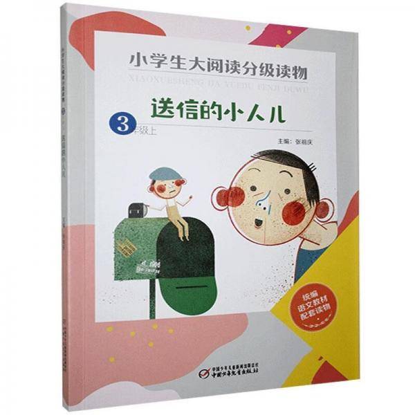送信的小人儿（3上）/小学生大阅读分级读物