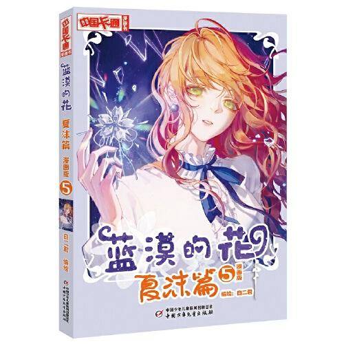 中国卡通漫画书·蓝漠的花-- 夏沫篇5（漫画书）