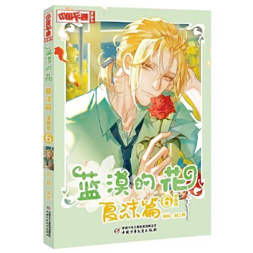 中国卡通漫画书·蓝漠的花-- 夏沫篇6（漫画书）