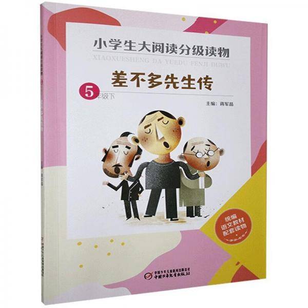 差不多先生传（5下）/小学生大阅读分级读物